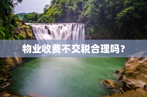 物业收费不交税合理吗？