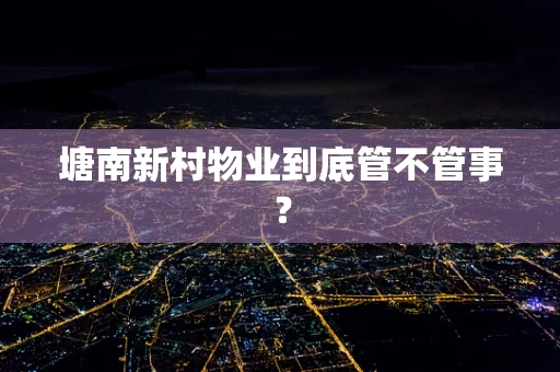 塘南新村物业到底管不管事？