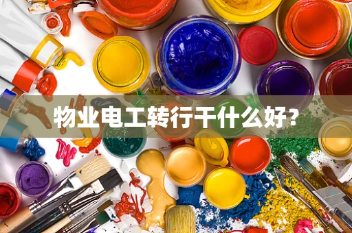 物业电工转行干什么好？