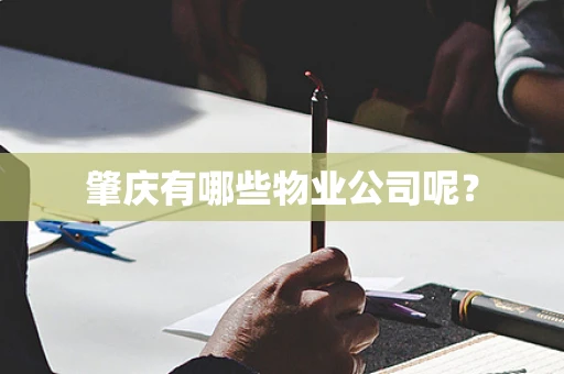 肇庆有哪些物业公司呢？