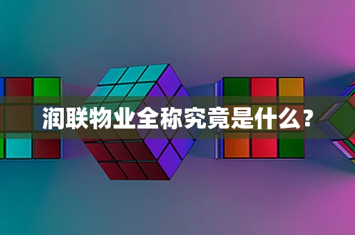 润联物业全称究竟是什么？
