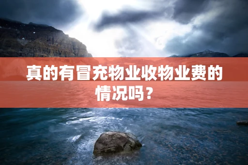 真的有冒充物业收物业费的情况吗？
