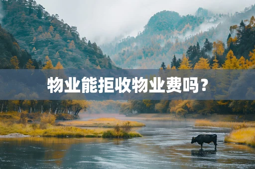 物业能拒收物业费吗？