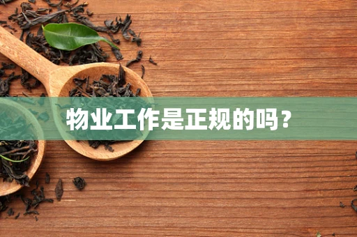 物业工作是正规的吗？