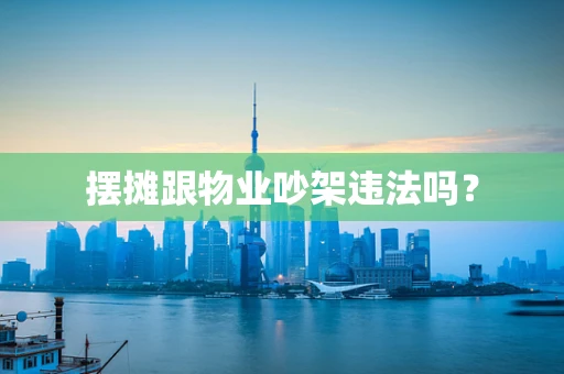 摆摊跟物业吵架违法吗？