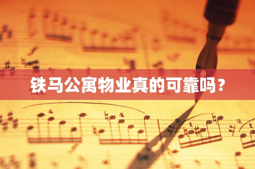 铁马公寓物业真的可靠吗？