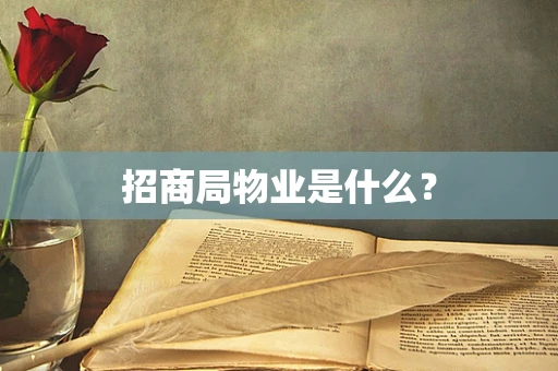 招商局物业是什么？