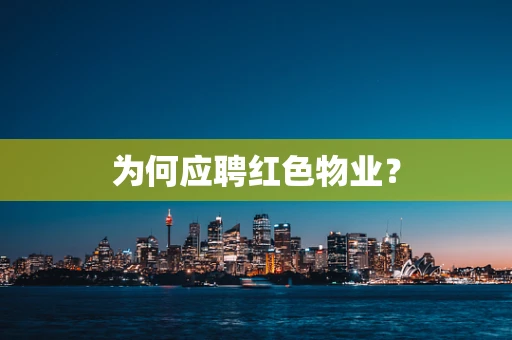 为何应聘红色物业？