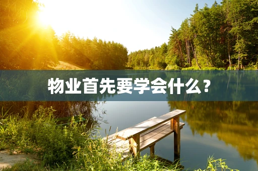 物业首先要学会什么？