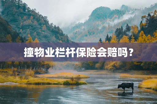 撞物业栏杆保险会赔吗？
