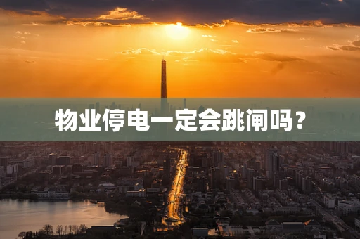 物业停电一定会跳闸吗？