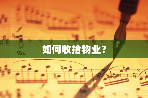 如何收拾物业？