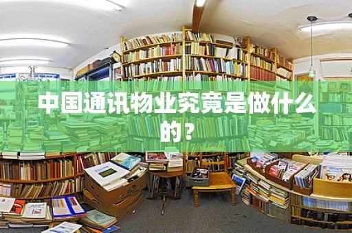中国通讯物业究竟是做什么的？