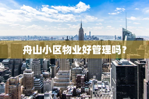 舟山小区物业好管理吗？
