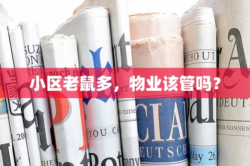 小区老鼠多，物业该管吗？