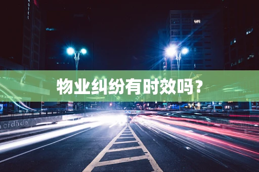 物业纠纷有时效吗？