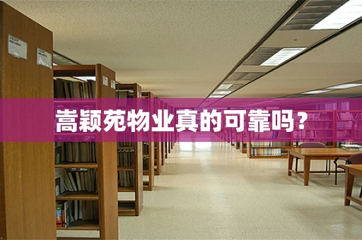 嵩颖苑物业真的可靠吗？