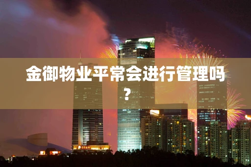 金御物业平常会进行管理吗？