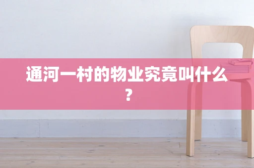 通河一村的物业究竟叫什么？