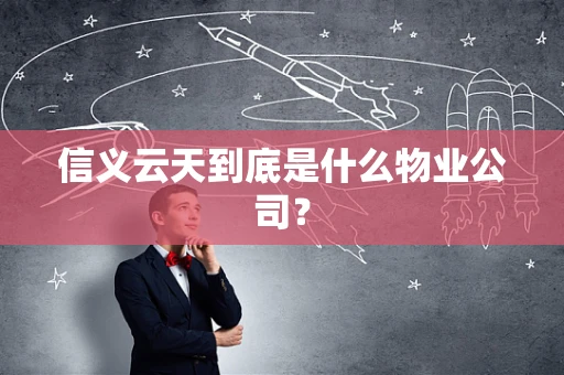 信义云天到底是什么物业公司？