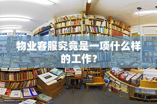 物业客服究竟是一项什么样的工作？