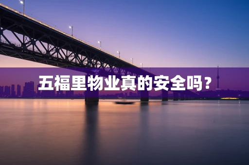 五福里物业真的安全吗？