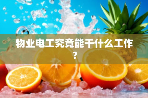 物业电工究竟能干什么工作？