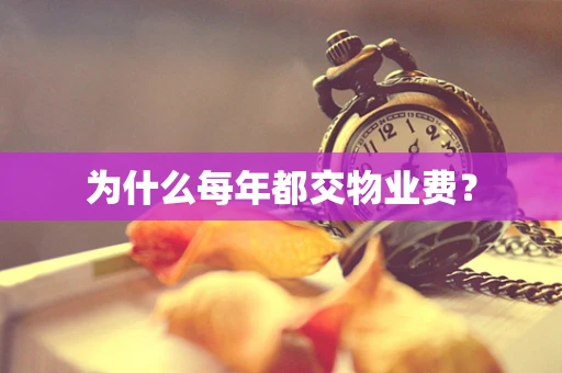为什么每年都交物业费？