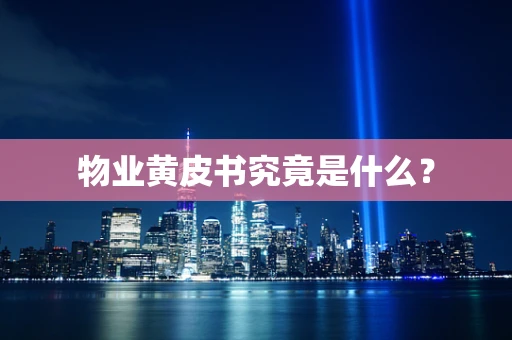 物业黄皮书究竟是什么？