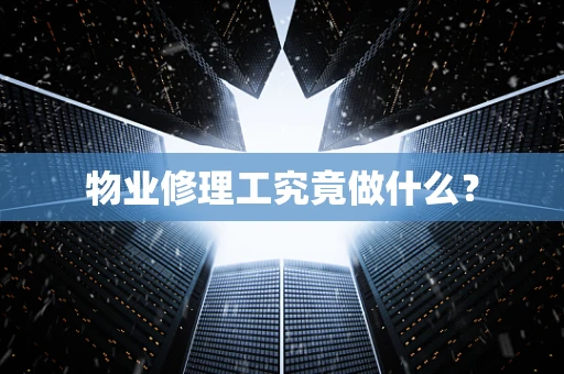 物业修理工究竟做什么？