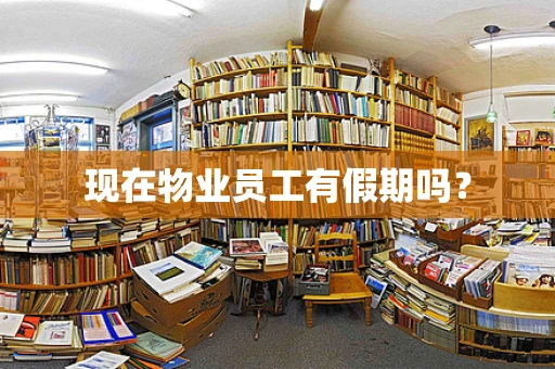 现在物业员工有假期吗？