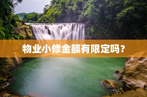 物业小修金额有限定吗？