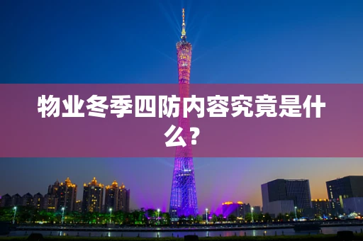 物业冬季四防内容究竟是什么？