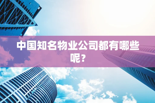 中国知名物业公司都有哪些呢？