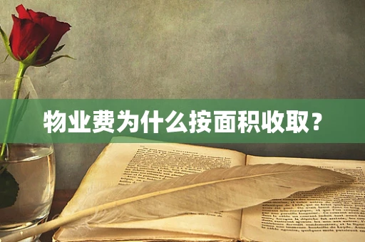 物业费为什么按面积收取？