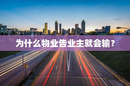 为什么物业告业主就会输？