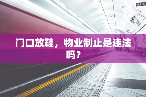 门口放鞋，物业制止是违法吗？