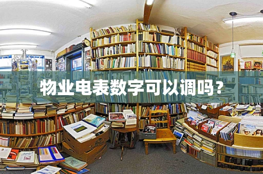 物业电表数字可以调吗？