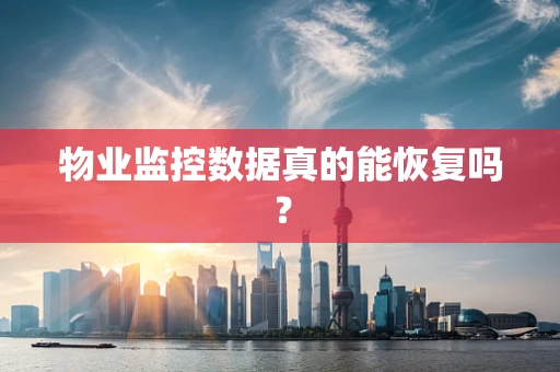 物业监控数据真的能恢复吗？