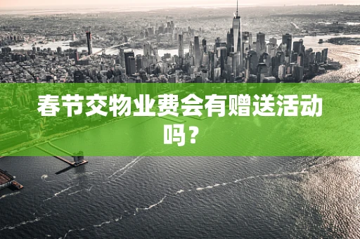 春节交物业费会有赠送活动吗？