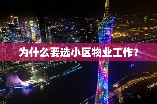 为什么要选小区物业工作？