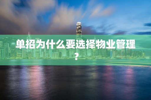 单招为什么要选择物业管理？