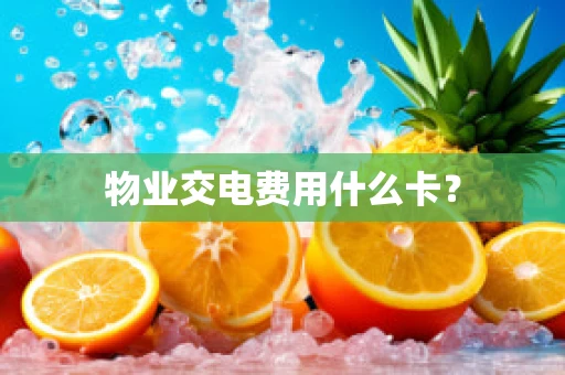 物业交电费用什么卡？