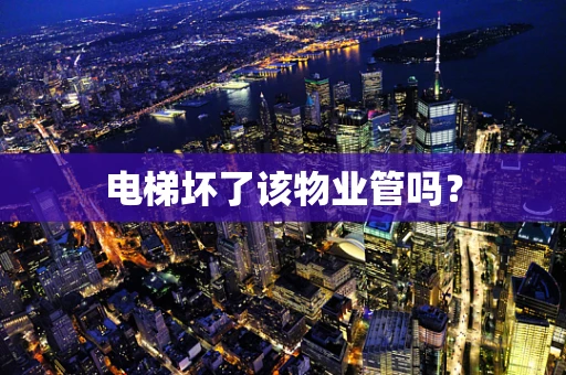 电梯坏了该物业管吗？