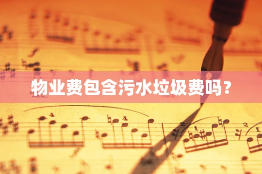 物业费包含污水垃圾费吗？