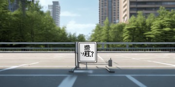 前期物业凭什么收停车费？