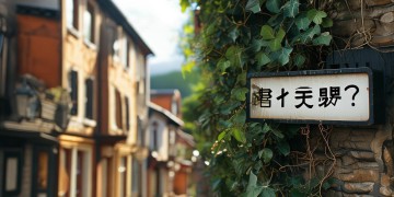街道办能管物业吗？