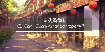 广饶街道能管物业吗？